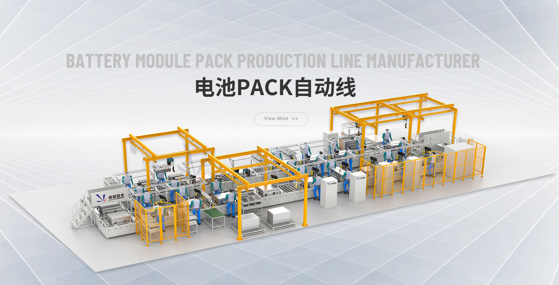 電池PACK自動線-暉耀激光